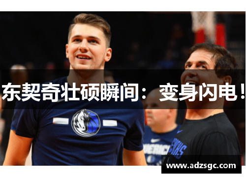 东契奇壮硕瞬间：变身闪电！