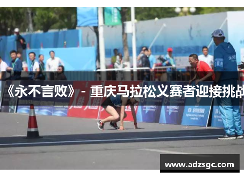 《永不言败》- 重庆马拉松义赛者迎接挑战