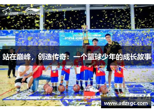 站在巅峰，创造传奇：一个篮球少年的成长故事