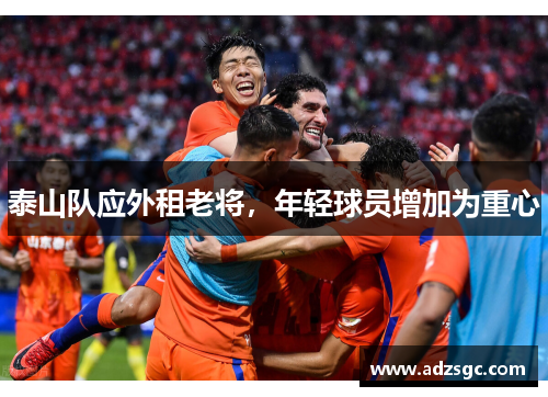 泰山队应外租老将，年轻球员增加为重心