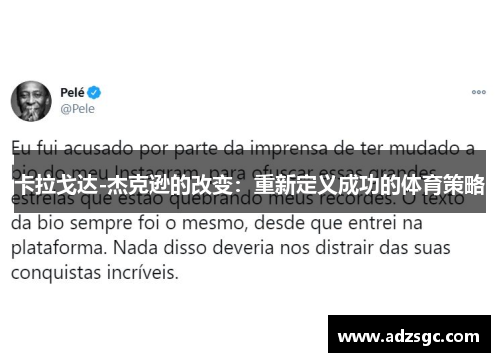 卡拉戈达-杰克逊的改变：重新定义成功的体育策略