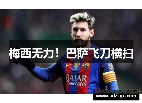 梅西无力！巴萨飞刀横扫
