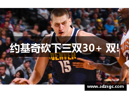约基奇砍下三双30+ 双!