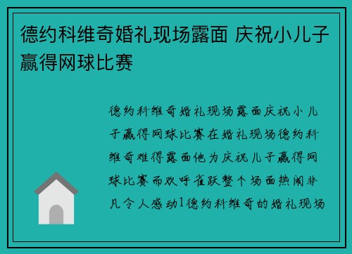 德约科维奇婚礼现场露面 庆祝小儿子赢得网球比赛